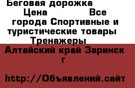 Беговая дорожка QUANTA › Цена ­ 58 990 - Все города Спортивные и туристические товары » Тренажеры   . Алтайский край,Заринск г.
